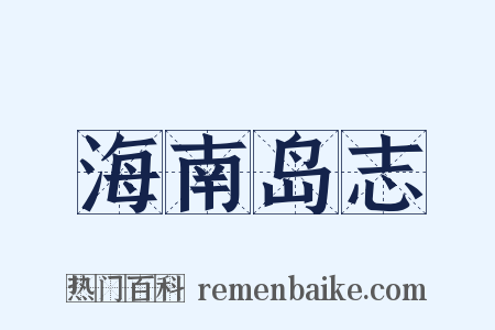 海南岛志是什么意思的图片